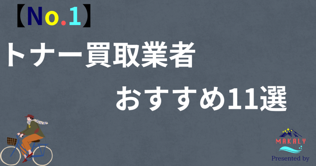 未使用トナー買取業者のおすすめ11選！買取業者を選ぶ際のポイント  